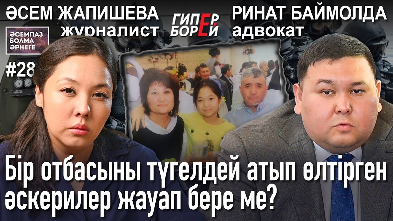 Қанды Қаңтарда Тоқаевтың бұйрығымен атылғандар әділдік іздейді: Ринат БАЙМОЛДА. Әсемпаз болма әрнеге смотреть онлайн