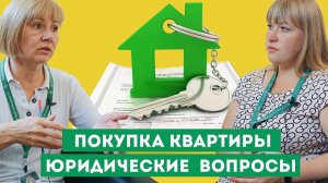 Как купить квартиру: документы, налоги, передача денег, юридические вопросы.