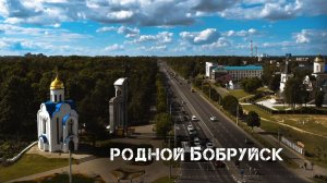 Родной Бобруйск