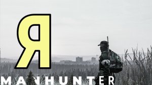 Березинские кемпера в деле  - Я МАНХАНТЕР -  ManhunterYouTube  13.04.23.
