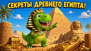 Как строили пирамиды?! 🏛️ Дино Рекс раскрывает тайны Египта