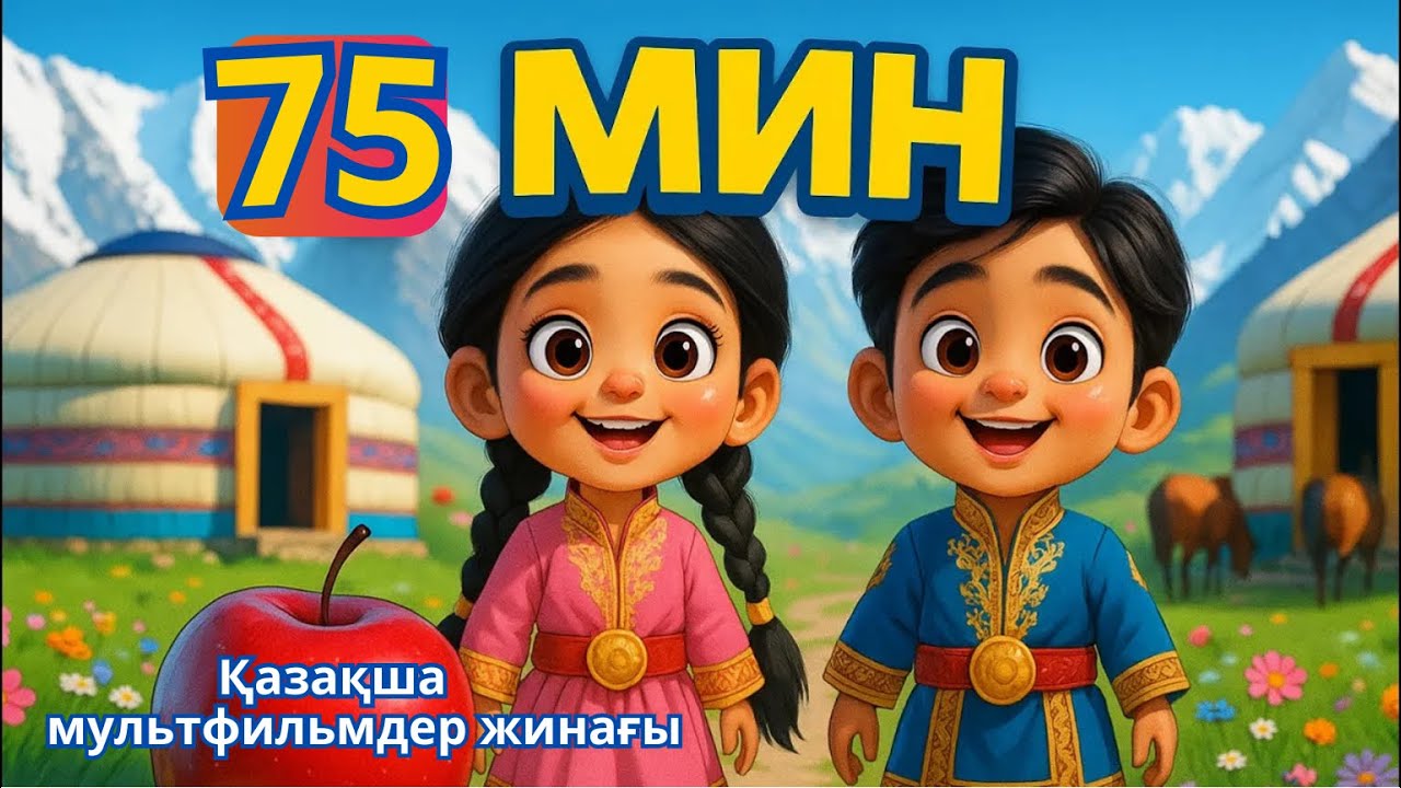 Алма кетти домалап | Аю аю туршы | Куыр, куыр куырмаш | Казакша мультфильм |Аю әні| Аю отыр партада смотреть онлайн