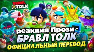 РЕАКЦИЯ ПРОЗИ НА БРАВЛ ТОЛК!!! БРАВЛ ТОЛК НА РУССКОМ