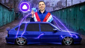 Это всё было фейком?! АЛИСА в ВАЗ 2114