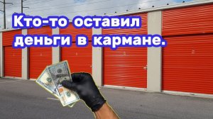 АУКЦИОН КОНТЕЙНЕРОВ В США / Нашел деньги внутри (первый раз сотками). Брошенные вещи на аукционе.