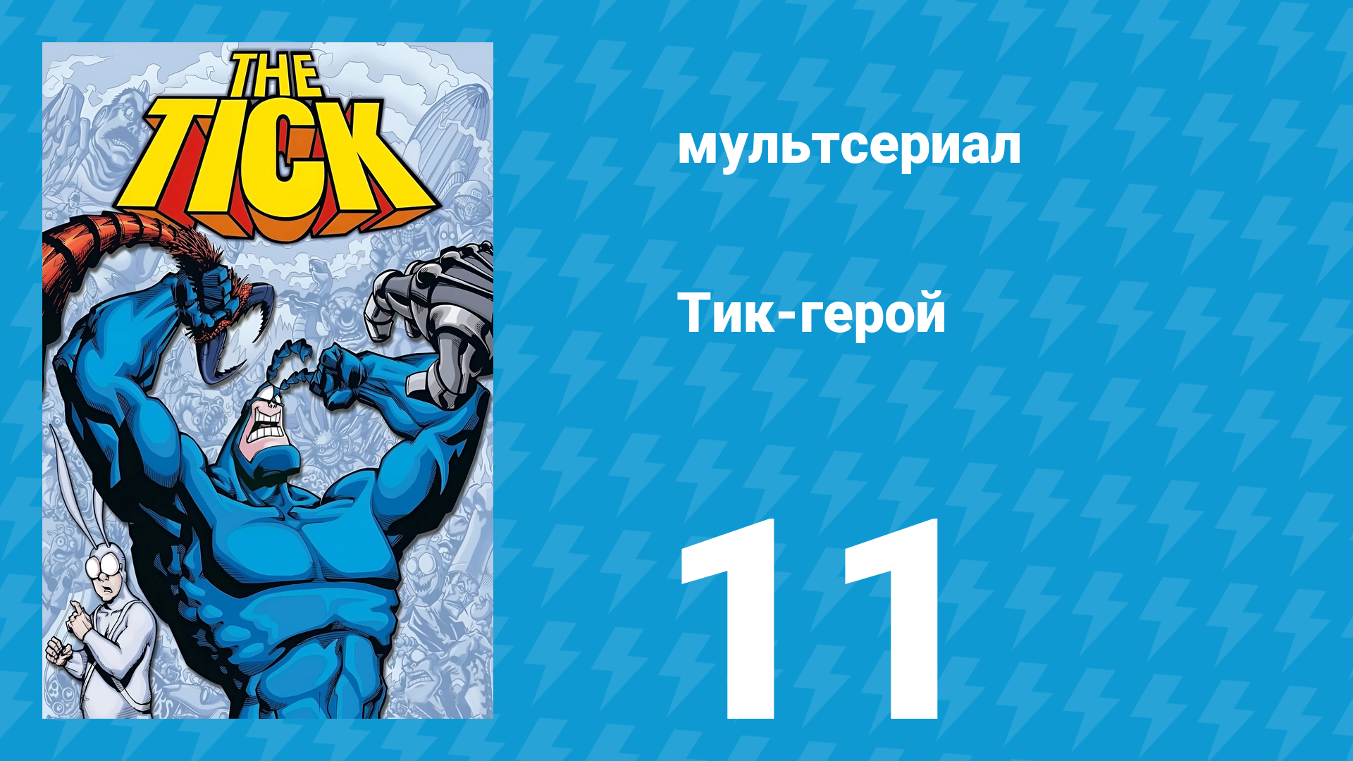 Тик-герой 1 сезон 11 серия (мультсериал, 1994)