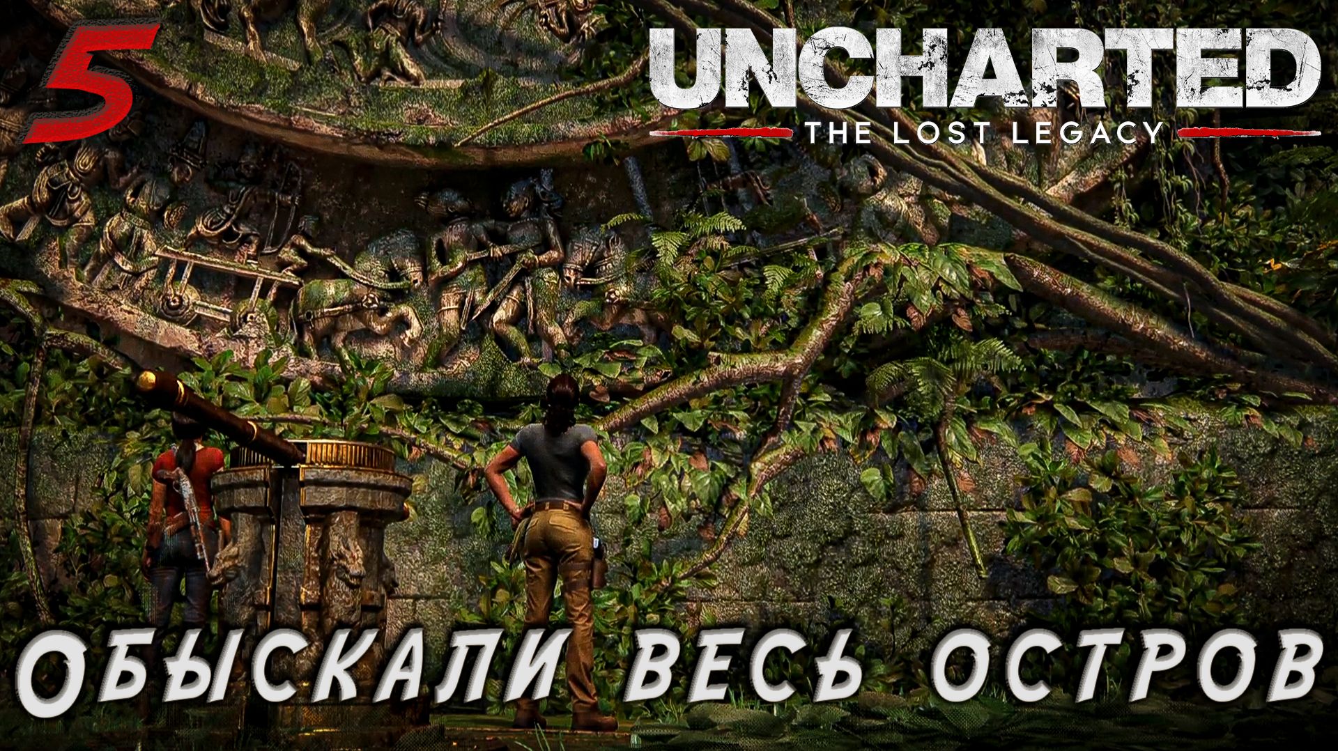 Uncharted 4 The Lost Legacy
