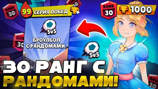 Я АПНУЛ НА НЕЙ 30 РАНГ С РАНДОМАМИ.. 🤬 СПИДРАН 100К БЕЗ ДОНАТА 🏆 смотреть онлайн