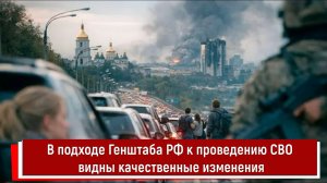В подходе Генштаба РФ к проведению СВО видны качественные изменения