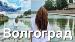 Поездка в Волгоград😍(фото/видео)22-24.06.2026