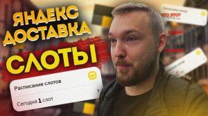 Яндекс ДОСТАВКА - СЛОТЫ. Как работать, условия, штрафы!
