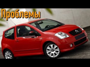 Ситроен C2 слабые места | Недостатки и болячки б/у Citroen C2