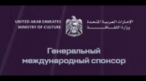 Министерство культуры ОАЭ - Генеральный международный спонсор