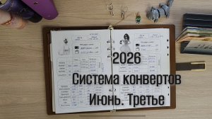 Третье распределение июня. Система конвертов 💌