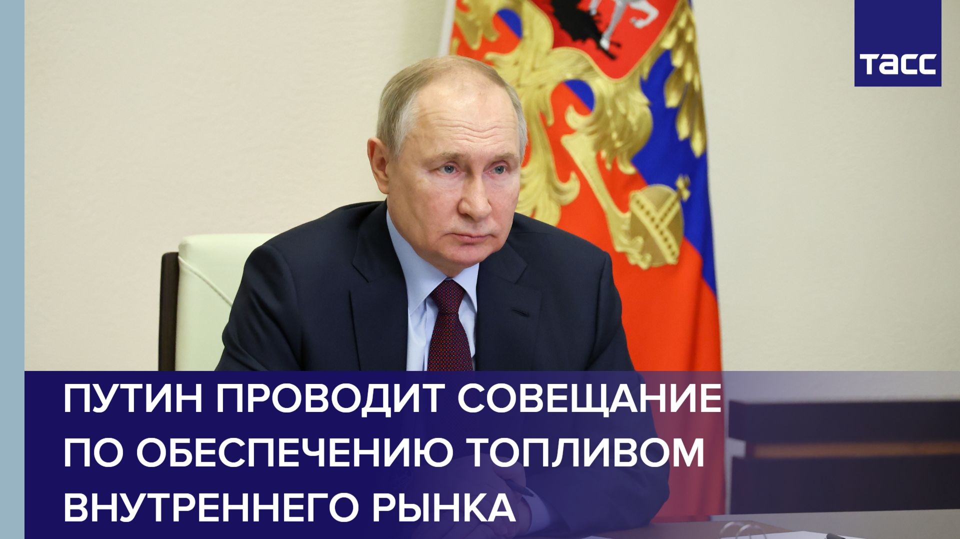 Путин проводит совещание по обеспечению топливом внутреннего рынка смотреть онлайн