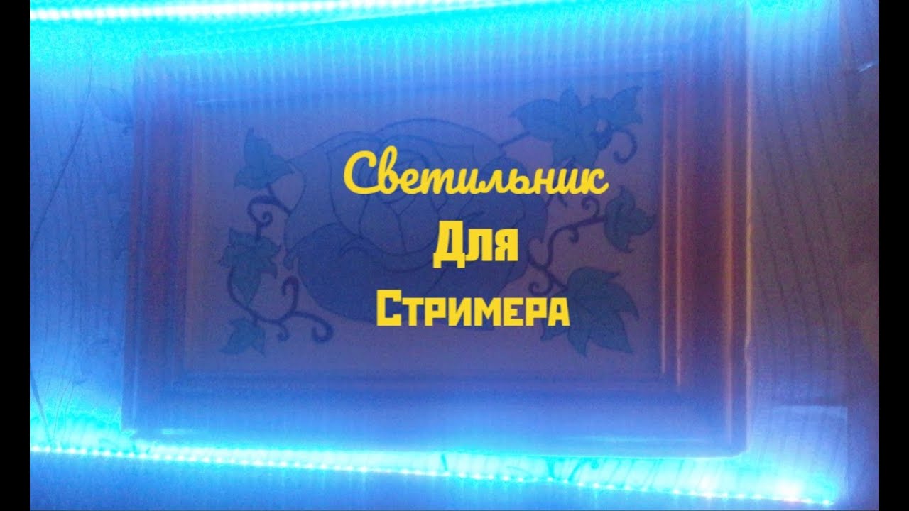 Светильник для Стримера смотреть онлайн