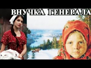 ДУШЕВНЫЕ РАССКАЗЫ❤️ВНУЧКА ГЕНЕРАЛА❤️РАССЕЯННЫЙ ХОРЕОГРАФ❤️@TEFI РАССКАЗЫ