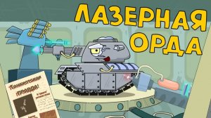 Лазерная орда - Мультики про танки