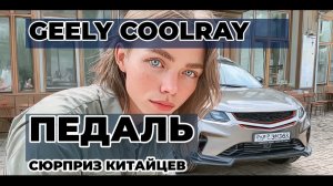 Отзыв владельца Geely Coolray: китайцы удивили, но есть подвох!