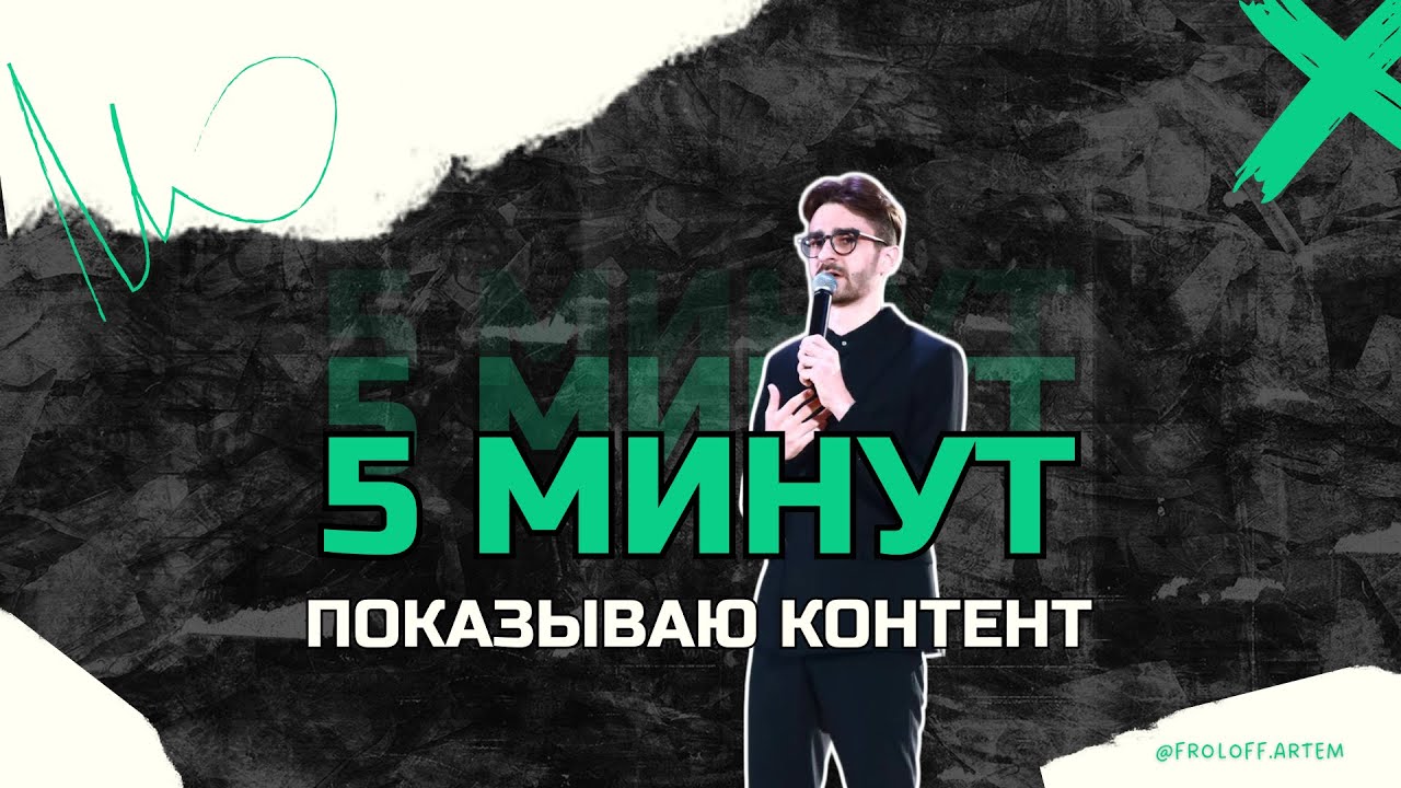 5 минут контента | Ведущий Фролов Артём смотреть онлайн