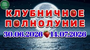 ДЕВА: «СОБЫТИЯ от ПОЛНОЛУНИЯ с 30.06.2026 по 14.07.2026»!!!