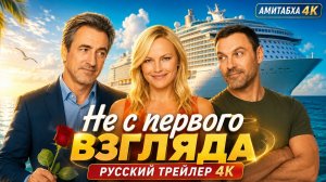 💥⚡ Трейлер - «Не с первого взгляда 2026» В Русской озвучке