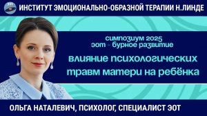 Влияние психологических травм матери на психоэмоциональное здоровье ребенка / ЭОТ - бурное развитие