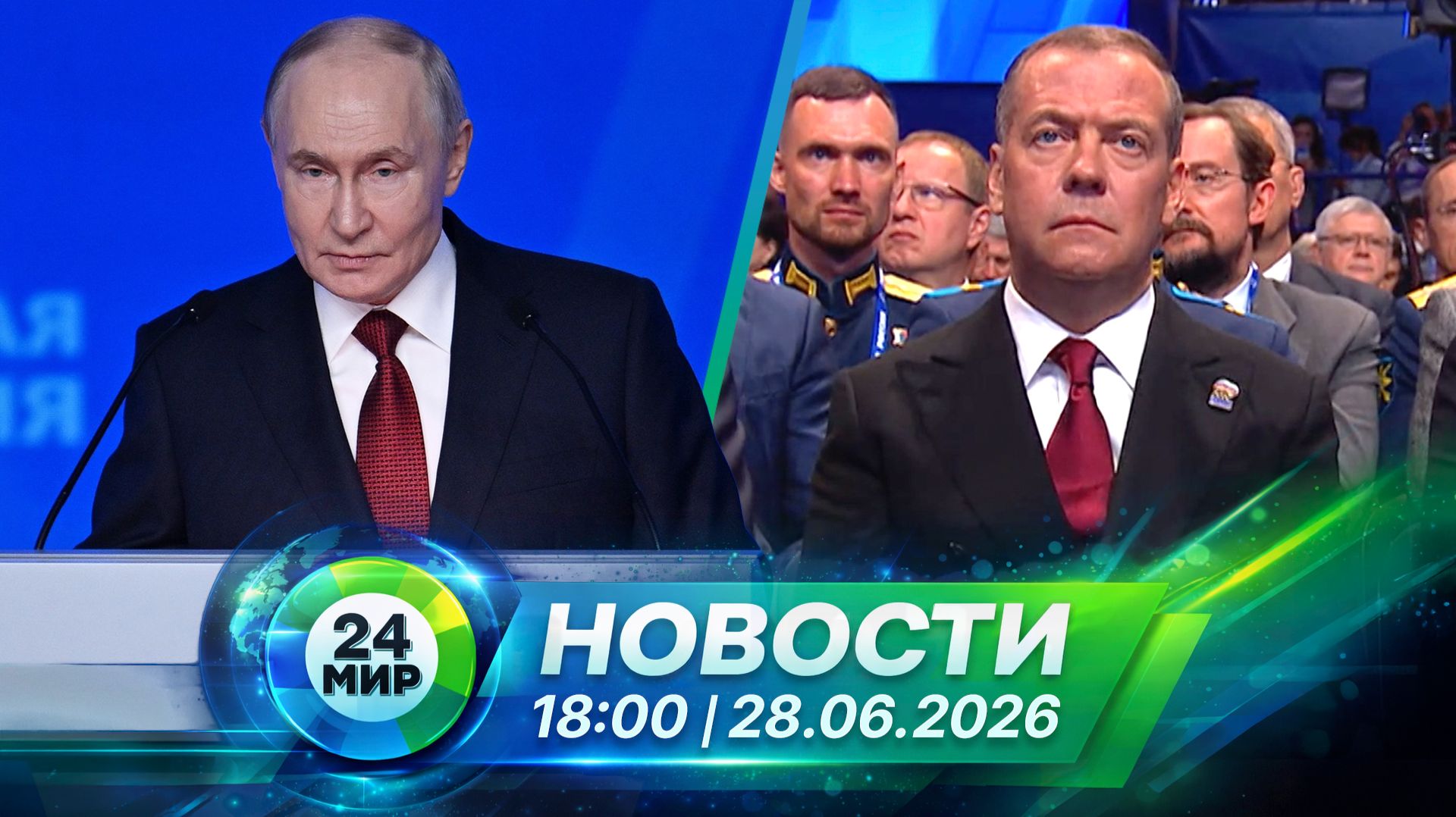 Новости 28 июня 2026 года 18:00 | Выпуск новостей | МИР 24 смотреть онлайн