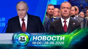 Новости 28 июня 2026 года 18:00 | Выпуск новостей | МИР 24