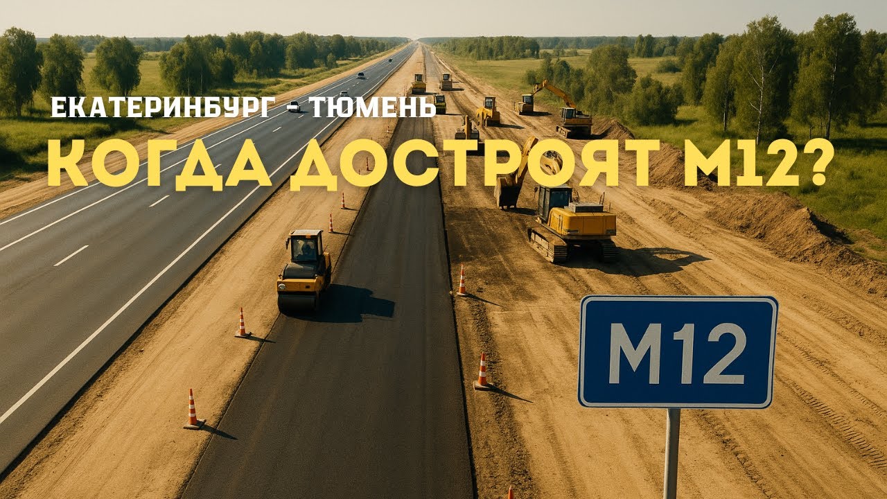 Екатеринбург — Тюмень по М12: проверяем, что уже готово, что откроют и где пробки!