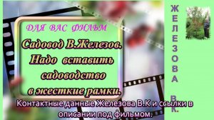 Садовод В.Железов. Надо  вставить садоводство в жесткие рамки.