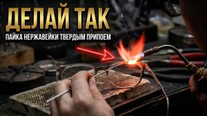 Пайка нержавейки твердым припоем.