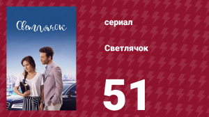 Светлячок 51 серия (сериал, 2017)