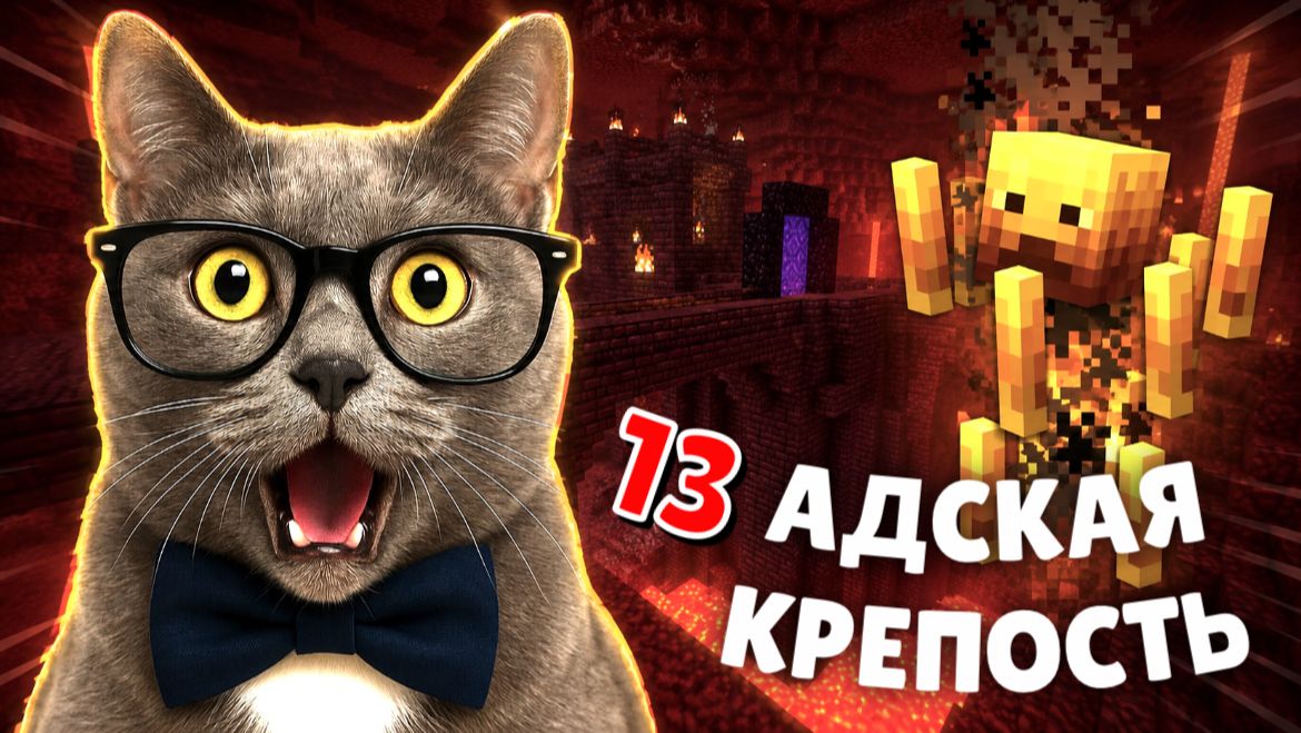 МАЙНКРАФТ ПРОХОЖДЕНИЕ - СЕРИЯ 13 смотреть онлайн