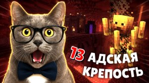 МАЙНКРАФТ ПРОХОЖДЕНИЕ - СЕРИЯ 13