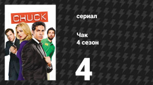 Чак 4 сезон 4 серия «Чак против французского переворота» (сериал, 2007)