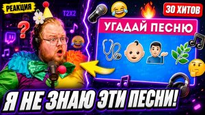 РЕАКЦИЯ T2x2 на УГАДАЙ ХИТ ПО ЭМОДЗИ — Антон не узнал половину песен