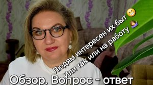 Обзор. Вопрос  - ответ ❗️