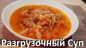 Для Снижения Веса И Холестерина! Разгрузочный Суп. Очень Вкусно И Мало ккал! Рецепты ПП для Всех.