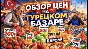 ЦЕНЫ НА БАЗАРЕ в Турции 2026 - ПОСЛЕДНИЙ ШАНС купить ДЁШЕВО?! 🍓 #turkey