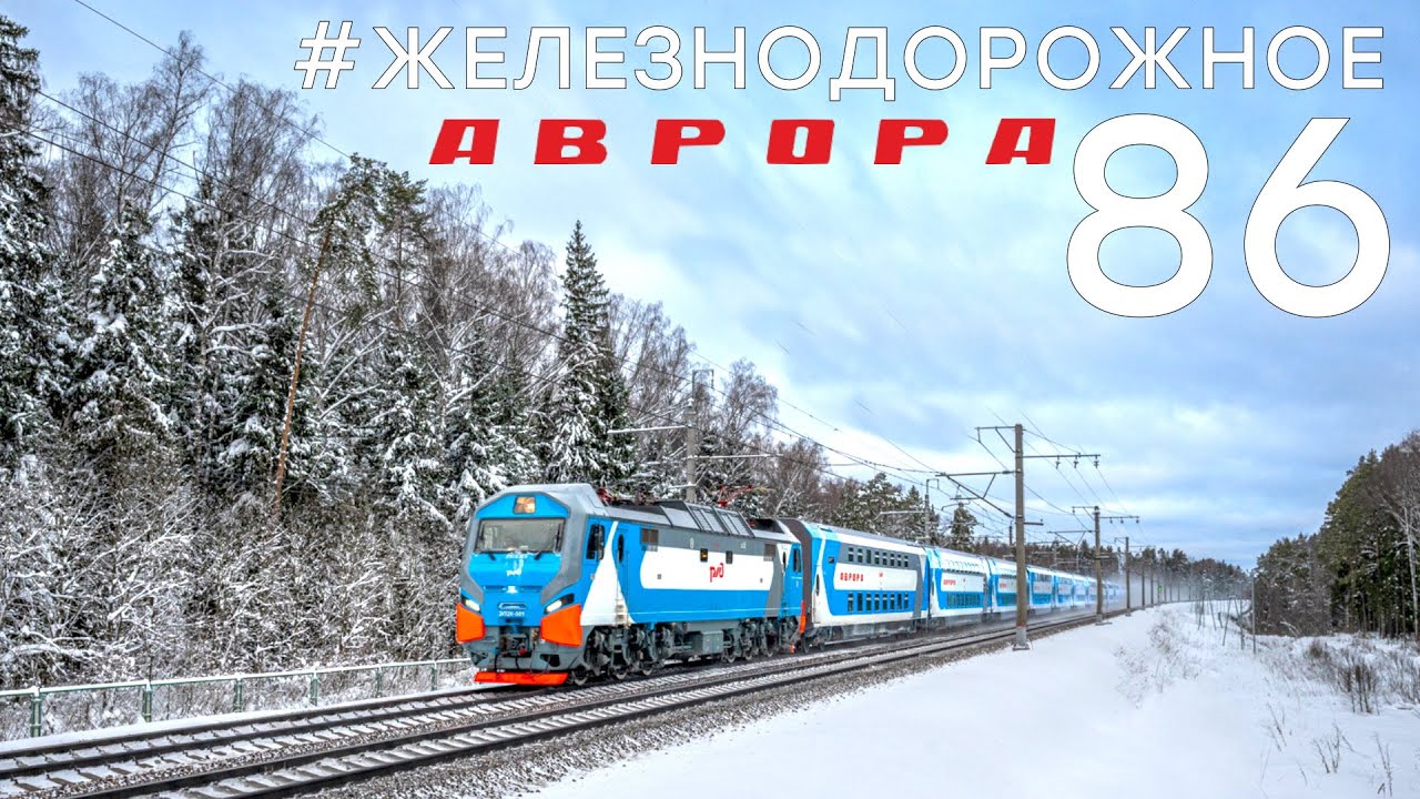 Обзор двухэтажного поезда "Аврора". Как он? Тестируем на себе! #Железнодорожное - 86 серия. смотреть онлайн