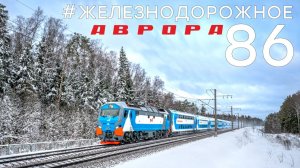 Обзор двухэтажного поезда «Аврора». Как он?  Тестируем на себе!  #Железнодорожное - 86 серия.