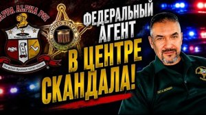 Гера Шериф: что-то не так с Секретной Службой США. Дедовщина - два расследования в одном эпизоде.