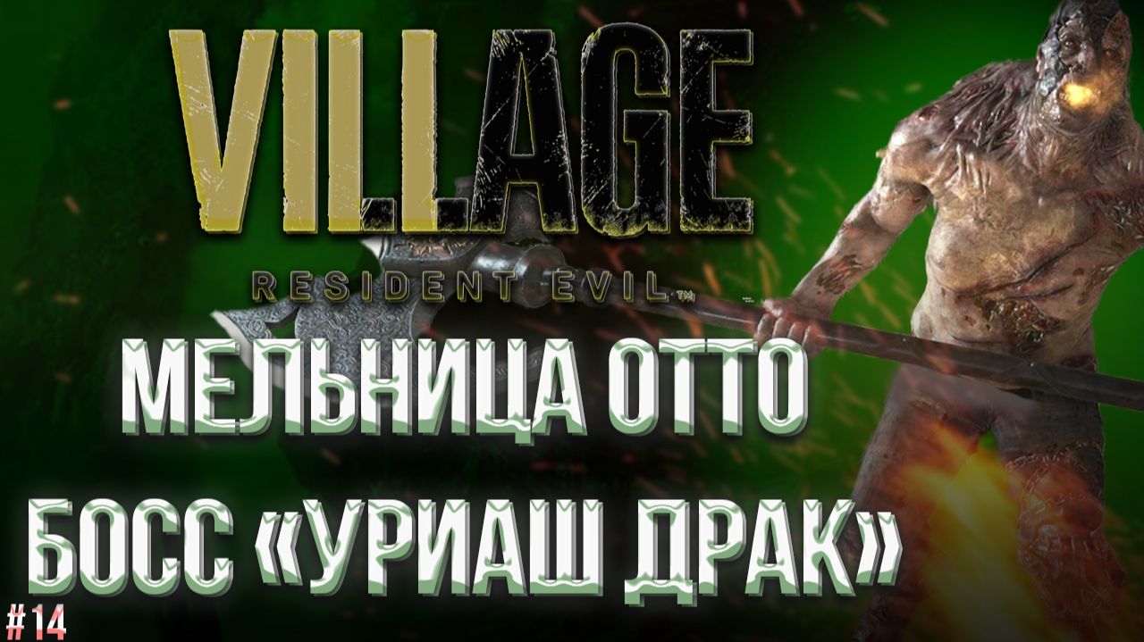 #14 Resident Evil Village | НЕОЖИДАННО СЕКРЕТНЫЙ БОСС С ТОПОРОМ НА МЕЛЬНИЦЫ У ВОДЫ