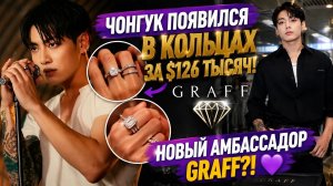 😱 Чонгук станет новым амбассадором «Graff»? Украшения за $126 тысяч вызвали бурю слухов!