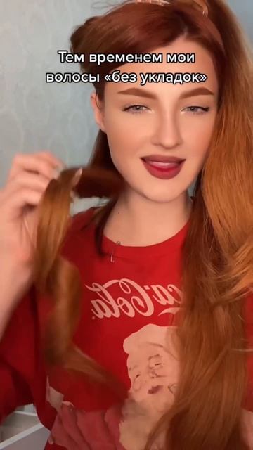 Укладка без укладки 🙃