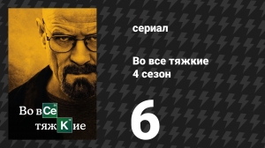 Во все тяжкие 4 сезон 6 серия «Загнанный в угол» (сериал, 2011)