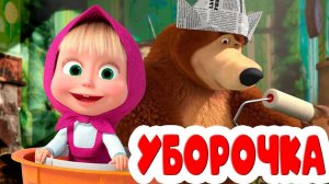 Маша Учит делать уборку в доме  и на улице! интерактивная игра для детей! Маша и Медведь