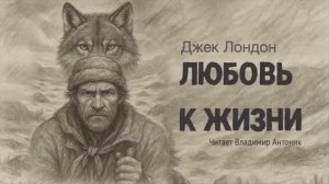 «Любовь к жизни». Джек Лондон. Аудиокнига Читает Владимир Антоник