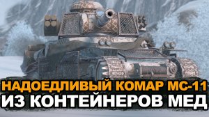 Бесячий МС-11 с сумасшедшим барабаном Tanks Blitz